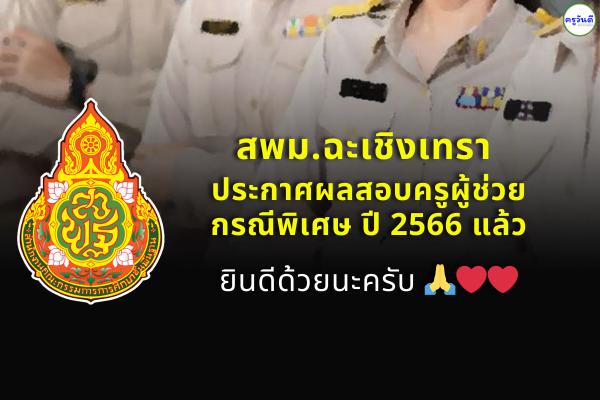 สพม.ฉะเชิงเทรา ประกาศผลสอบครูผู้ช่วย กรณีพิเศษ สังกัด สพฐ. ปี พ.ศ.2566