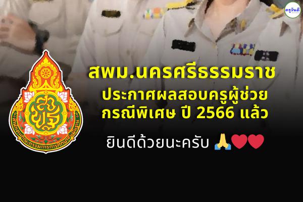 สพม.นครศรีธรรมราช ประกาศผลสอบครูผู้ช่วย กรณีพิเศษ สังกัด สพฐ. ปี พ.ศ.2566