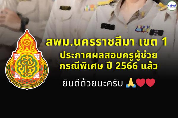 สพป.นครราชสีมา เขต 1 ประกาศผลสอบครูผู้ช่วย กรณีพิเศษ สังกัด สพฐ. ปี พ.ศ.2566