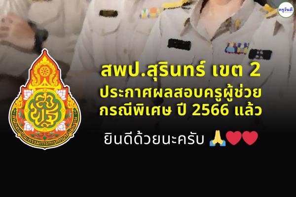 สพป.สุรินทร์ เขต 2 ประกาศผลสอบครูผู้ช่วย กรณีพิเศษ สังกัด สพฐ. ปี พ.ศ.2566