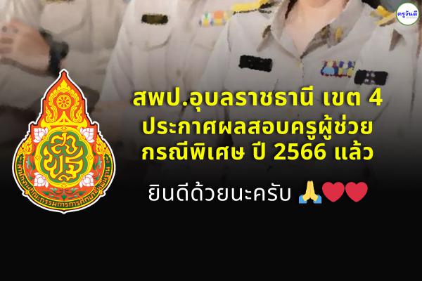 สพป.อุบลราชธานี เขต 4 ประกาศผลสอบครูผู้ช่วย กรณีพิเศษ สังกัด สพฐ. ปี พ.ศ.2566