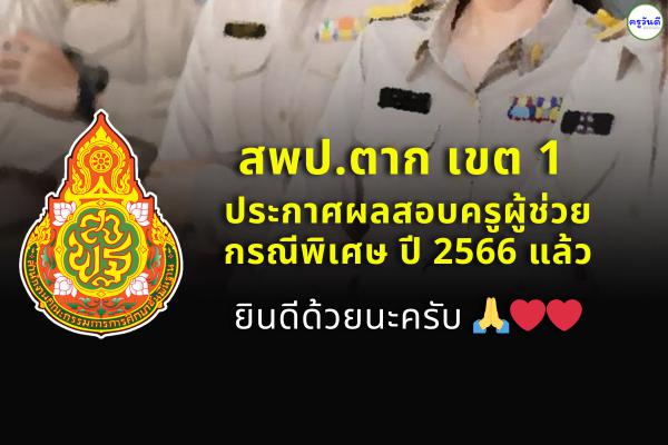 สพป.ตาก เขต 1 ประกาศผลสอบครูผู้ช่วย กรณีพิเศษ สังกัด สพฐ. ปี พ.ศ.2566