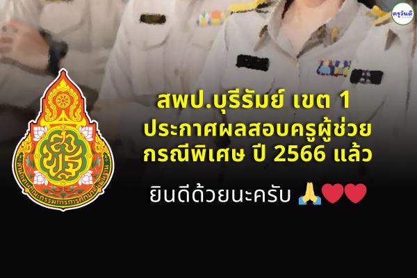 สพป.บุรีรัมย์ เขต 1 ประกาศผลสอบครูผู้ช่วย กรณีพิเศษ สังกัด สพฐ. ปี พ.ศ.2566