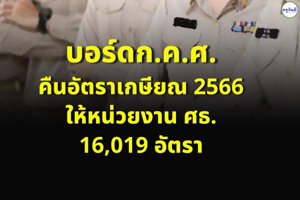 บอร์ดก.ค.ศ.คืนอัตราเกษียณ 2566ให้หน่วยงาน ศธ. 16,019 อัตรา