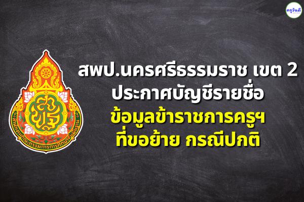 ข้อมูลข้าราชการครูฯ ที่ขอย้าย กรณีปกติ  สังกัดสพป.นครศรีธรรมราช เขต 2