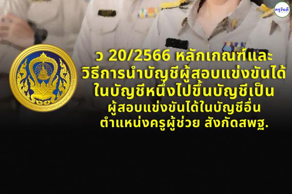 ว 20/2566 หลักเกณฑ์และวิธีการนำบัญชีผู้สอบแข่งขันได้ในบัญชีหนึ่งไปขึ้นบัญชีอื่น ตำแหน่งครูผู้ช่วย สังกัดสพฐ.