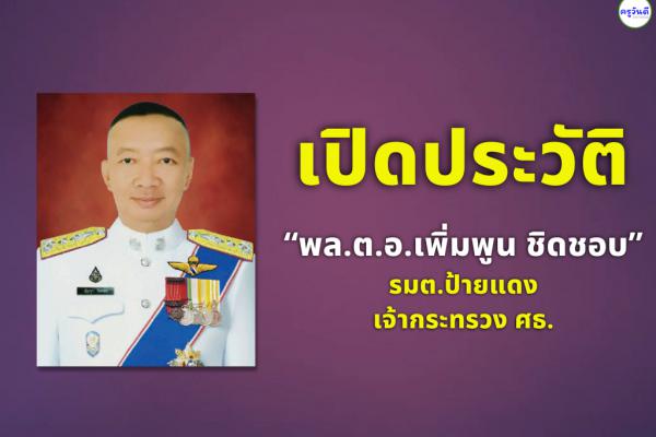เปิดประวัติ “พล.ต.อ.เพิ่มพูน ชิดชอบ” รมต.ป้ายแดง เจ้ากระทรวง ศธ.