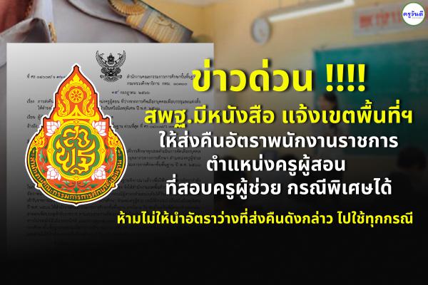 สพฐ.มีหนังสือ แจ้งเขตพื้นที่ให้ส่งคืนอัตราพนักงานราชการครู ที่สอบครูผู้ช่วยกรณีพิเศษได้ กลับสพฐ.