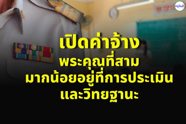 เปิดค่าจ้างพระคุณที่สาม มากน้อยอยู่ที่การประเมินและวิทยฐานะ