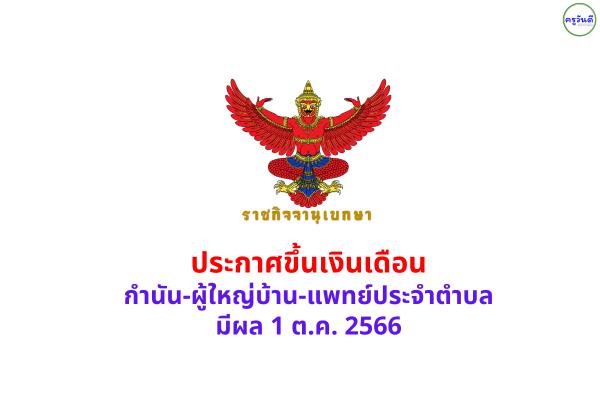 ราชกิจจานุเบกษา ประกาศขึ้นเงินเดือนกำนัน-ผู้ใหญ่บ้าน-แพทย์ประจำตำบล มีผล 1 ต.ค. 66