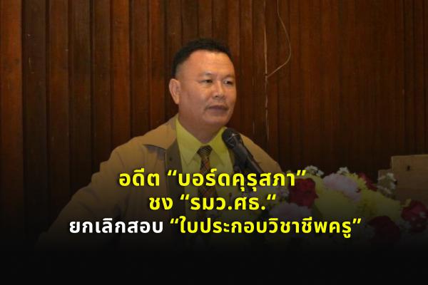 อดีต "บอร์ดคุรุสภา" ชง "รมว.ศธ." ยกเลิกสอบ "ใบประกอบวิชาชีพครู"