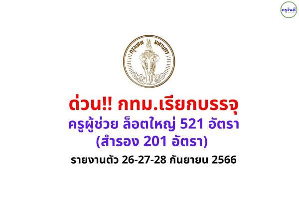 ด่วน!! กทม.เรียกบรรจุครูผู้ช่วย ล็อตใหญ่ 521 อัตรา (สำรอง 201 อัตรา) - รายงานตัว 26-27-28 กันยายน 2566