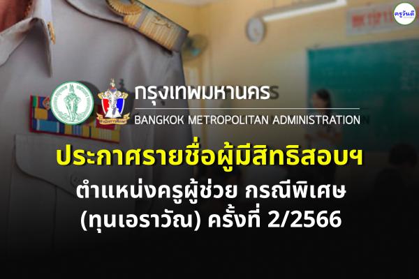กทม. ประกาศรายชื่อผู้มีสิทธิสอบฯ ครูผู้ช่วย กรณีพิเศษ (ทุนเอราวัณ) ครั้งที่ 2/2566