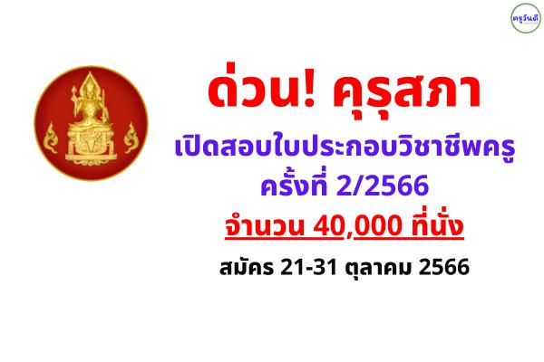 ด่วน! คุรุสภา เปิดสอบใบประกอบวิชาชีพครู ครั้งที่ 2/2566 จำนวน 40,000 ที่นั่ง สมัคร 21-31 ตุลาคม 2566