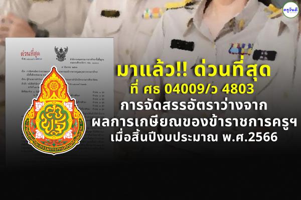 มาแล้ว!! สพฐ.มีหนังสือ ด่วนที่สุด ที่ ศธ 04009/ว 4803 การจัดสรรอัตราว่างจากผลการเกษียณของ ขรก.ครู เมื่อสิ้นปี