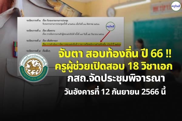 จับตา สอบท้องถิ่น ปี 66 !! ตำแหน่งครูผู้ช่วย 18 วิชาเอก - กสถ.จัดประชุม วันอังคารที่ 12 กันยายน 2566 นี้