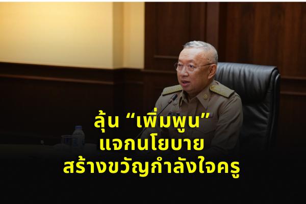 ลุ้น “เพิ่มพูน” แจกนโยบายสร้างขวัญกำลังใจครู