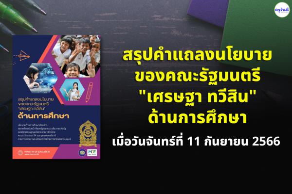 สรุปคำแถลงนโยบายของคณะรัฐมนตรี "เศรษฐา ทวีสิน" ด้านการศึกษา