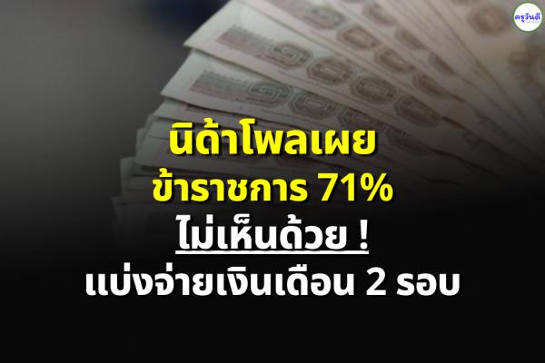 นิด้าโพลเผย ข้าราชการ 71% ไม่เห็นด้วย ! แบ่งจ่ายเงินเดือน 2 รอบ
