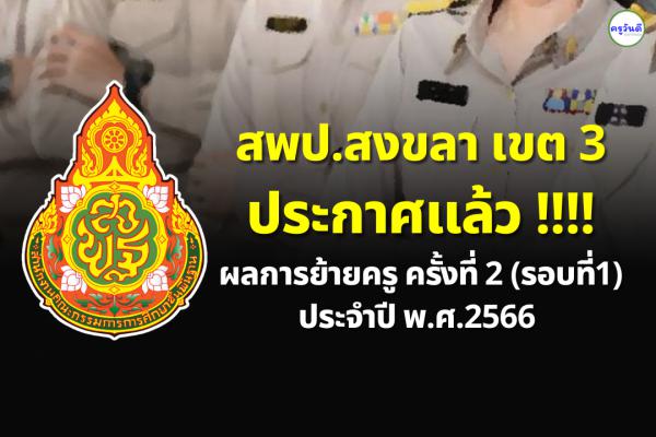ประกาศผลย้ายครู ปี 2566 ครั้งที่ 2 (รอบที่ 1) สพป.สงขลา เขต 3 - ผลย้ายครู 2566 สพป.สงขลา เขต 3