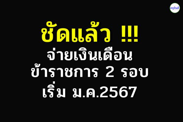 ชัดแล้ว !!! จ่ายเงินเดือน ข้าราชการ 2 รอบ เริ่ม ม.ค.67