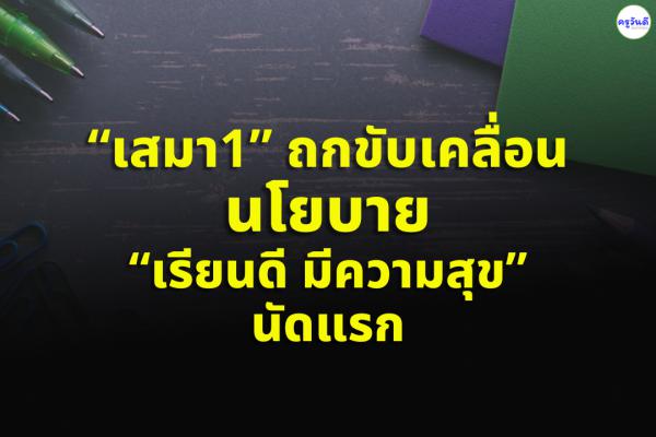 “เสมา1” ถกขับเคลื่อนนโยบาย “เรียนดี มีความสุข” นัดแรก