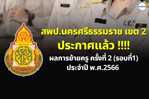 ประกาศผลย้ายครู ปี2566 ครั้งที่ 2 (รอบที่ 1) สพป.นครศรีธรรมราช เขต 2 - ผลย้ายครู 2566 สพป.นครศรีธรรมราช เขต 2
