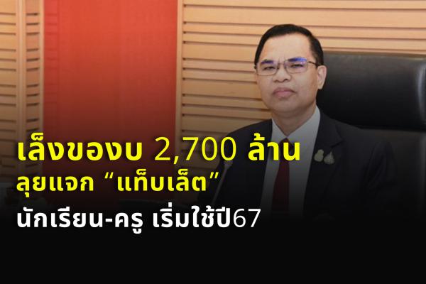 เล็งของบ 2,700 ล้าน ลุยแจก “แท็บเล็ต”นักเรียน-ครู เริ่มใช้ปี67