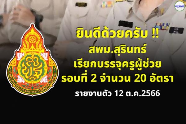 สพม.สุรินทร์ เรียกบรรจุครูผู้ช่วย รอบที่สอง 20 อัตรา - รายงานตัว 12 ตุลาคม 2566