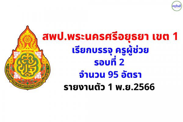 สพป.พระนครศรีอยุธยา เขต 1 เรียกบรรจุ ครูผู้ช่วย รอบที่ 2 จำนวน 95 อัตรา - รายงานตัว 1 พ.ย.2566