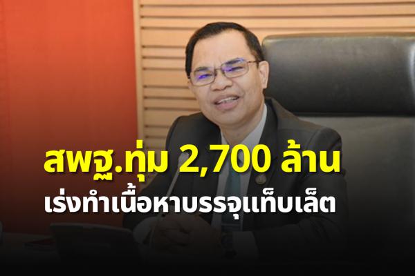 สพฐ.ทุ่ม 2,700 ล้านบาทเร่งทำเนื้อหาบรรจุแท็บเล็ต