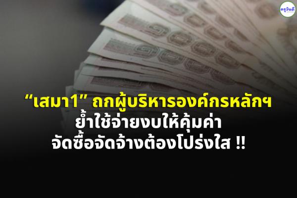 “เสมา1” ถกผู้บริหารองค์กรหลักฯ ย้ำใช้จ่ายงบให้คุ้มค่า จัดซื้อจัดจ้างต้องโปร่งใส