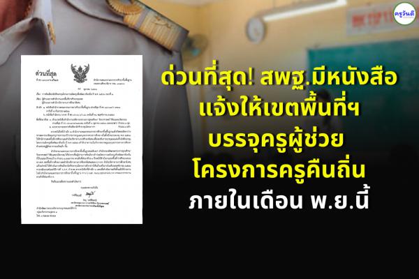 ด่วนที่สุด! สพฐ.มีหนังสือแจ้งให้เขตพื้นที่บรรจุ ครูผู้ช่วย โครงการครูคืนถิ่น ภายในเดือนพฤศจิกายนนี้