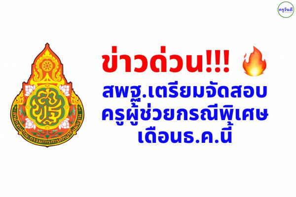 “ธนุ” เดินหน้าจัดสอบครูผู้ช่วยกรณีพิเศษเดือนธ.ค.นี้