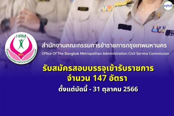 สำนักงานคณะกรรมการข้าราชการกรุงเทพมหานคร รับสมัครสอบบรรจุเข้ารับราชการ 147 อัตรา