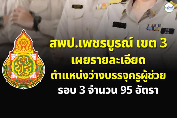 สพป.เพชรบูรณ์ เขต 3 เผยรายละเอียดตำแหน่งว่าง บรรจุครูผู้ช่วย รอบ 3 จำนวน 95 อัตรา
