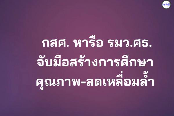 กสศ. หารือ รมว.ศธ. จับมือสร้างการศึกษาคุณภาพ-ลดเหลื่อมล้ำ