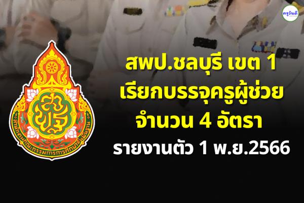 สพป.ชลบุรี เขต 1 เรียกบรรจุครูผู้ช่วย 4 อัตรา - รายงานตัว 1 พ.ย.2566