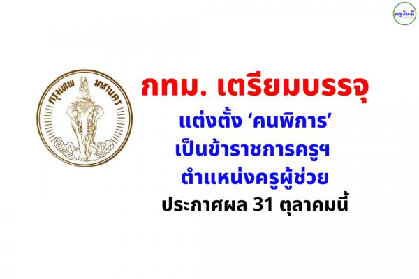 กทม. เตรียมบรรจุ-แต่งตั้ง ‘คนพิการ’ เป็นข้าราชการตำแหน่งครูผู้ช่วย ประกาศผล 31 ตุลาคมนี้