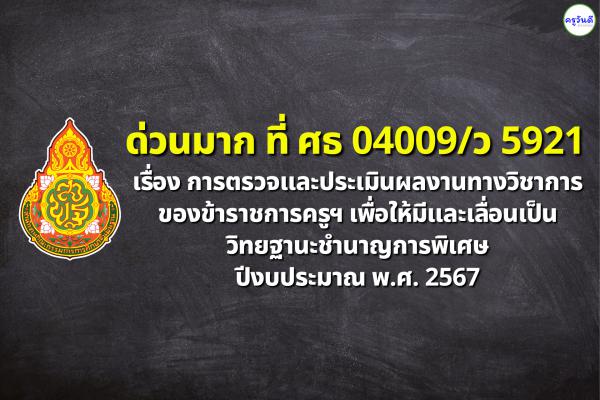 ​​​​​​​ด่วนมาก! เรื่อง การตรวจและประเมินผลงานทางวิชาการของข้าราชการครูฯ วิทยฐานะชำนาญการพิเศษ ปีงปม.2567