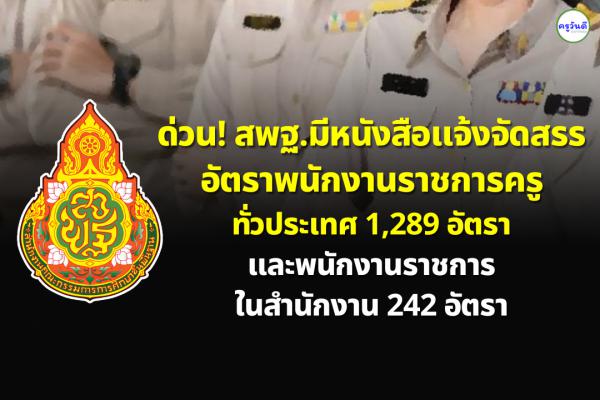 ด่วน! สพฐ.มีหนังสือจัดสรรอัตราพนักงานราชการครู ทั่วประเทศ 1,289 อัตรา และพนักงานราชการในสำนักงาน 242 อัตรา