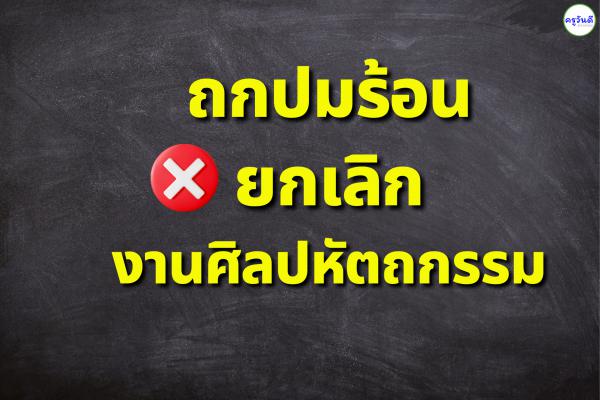 ถกปมร้อน ยกเลิกงาน ศิลปหัตถกรรม