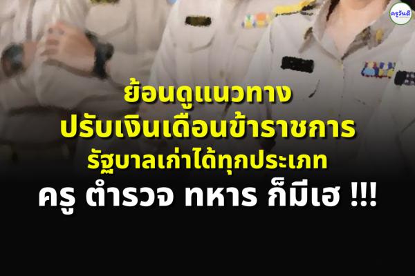 ย้อนดูแนวทางปรับเงินเดือนขรก. รัฐบาลเก่าได้ทุกประเภท ครู ตำรวจ ทหาร ก็มีเฮ