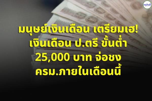 มนุษย์เงินเดือนเตรียมเฮ! เงินเดือน ป.ตรี ขั้นต่ำ 25,000 บาท จ่อชง ครม.ภายในเดือนนี้