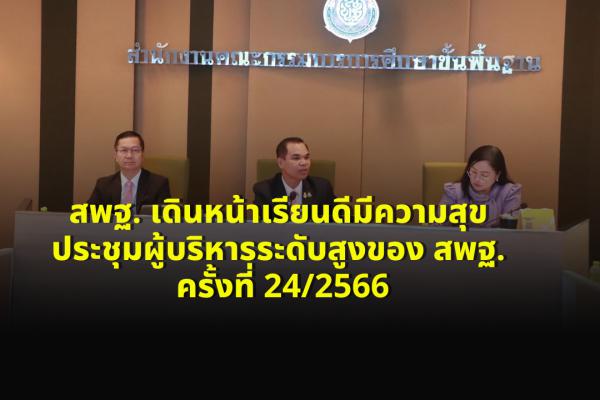 สพฐ. เดินหน้าเรียนดีมีความสุข ประชุมผู้บริหารระดับสูงของ สพฐ. ครั้งที่ 24/2566