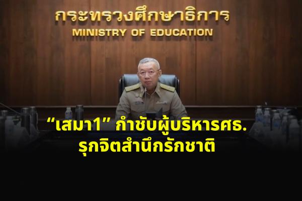 “เสมา1” กำชับผู้บริหารศธ.รุกจิตสำนึกรักชาติ