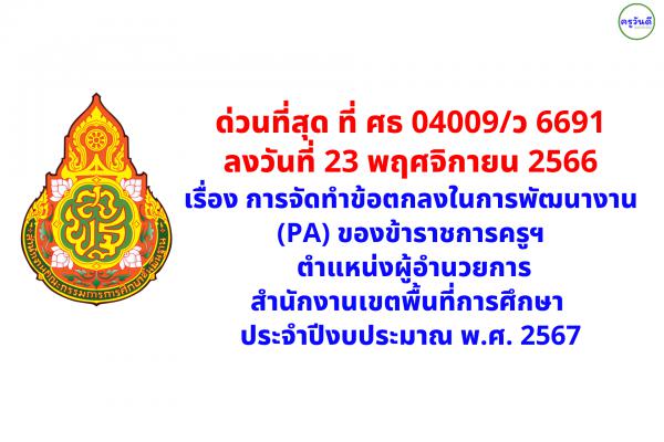 ด่วนที่สุด! การจัดทำข้อตกลงในการพัฒนางาน (PA) ของข้าราชการครูฯ ตำแหน่งผอ.เขตพื้นที่ฯ สังกัดสพฐ. ปี 2567