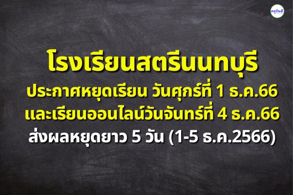 โรงเรียนสตรีนนทบุรี ประกาศหยุดเรียน วันศุกร์ที่ 1 ธ.ค.66 และเรียนออนไลน์วันจันทร์ที่ 4 ธ.ค.66