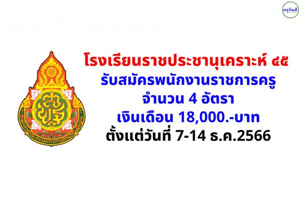 โรงเรียนราชประชานุเคราะห์ ๔๕ จังหวัดกาญจนบุรี รับสมัครพนักงานราชการครู 4 อัตรา ตั้งแต่วันที่ 7-14 ธ.ค.2566