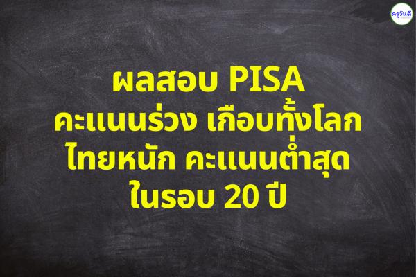 ผลสอบ PISA คะแนนร่วงเกือบทั้งโลก ไทยหนัก คะแนนต่ำสุดในรอบ 20 ปี